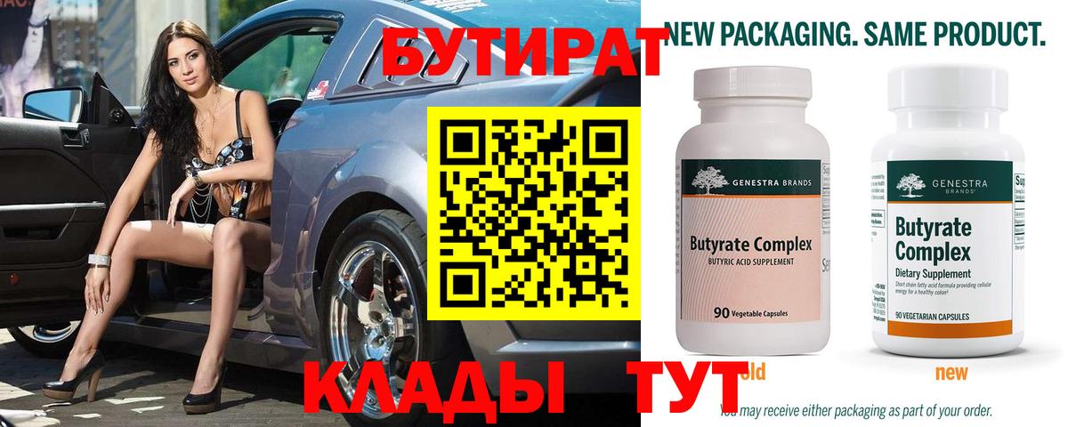 Бутират 1.4BDO Смоленск